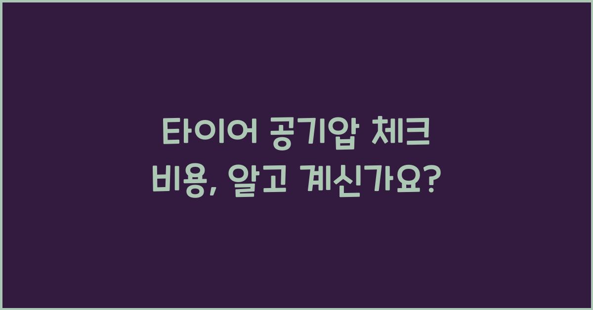 타이어 공기압 체크 비용