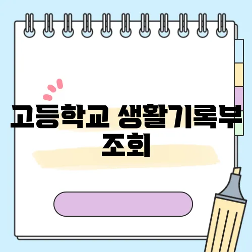 고등학교 생활기록부 조회