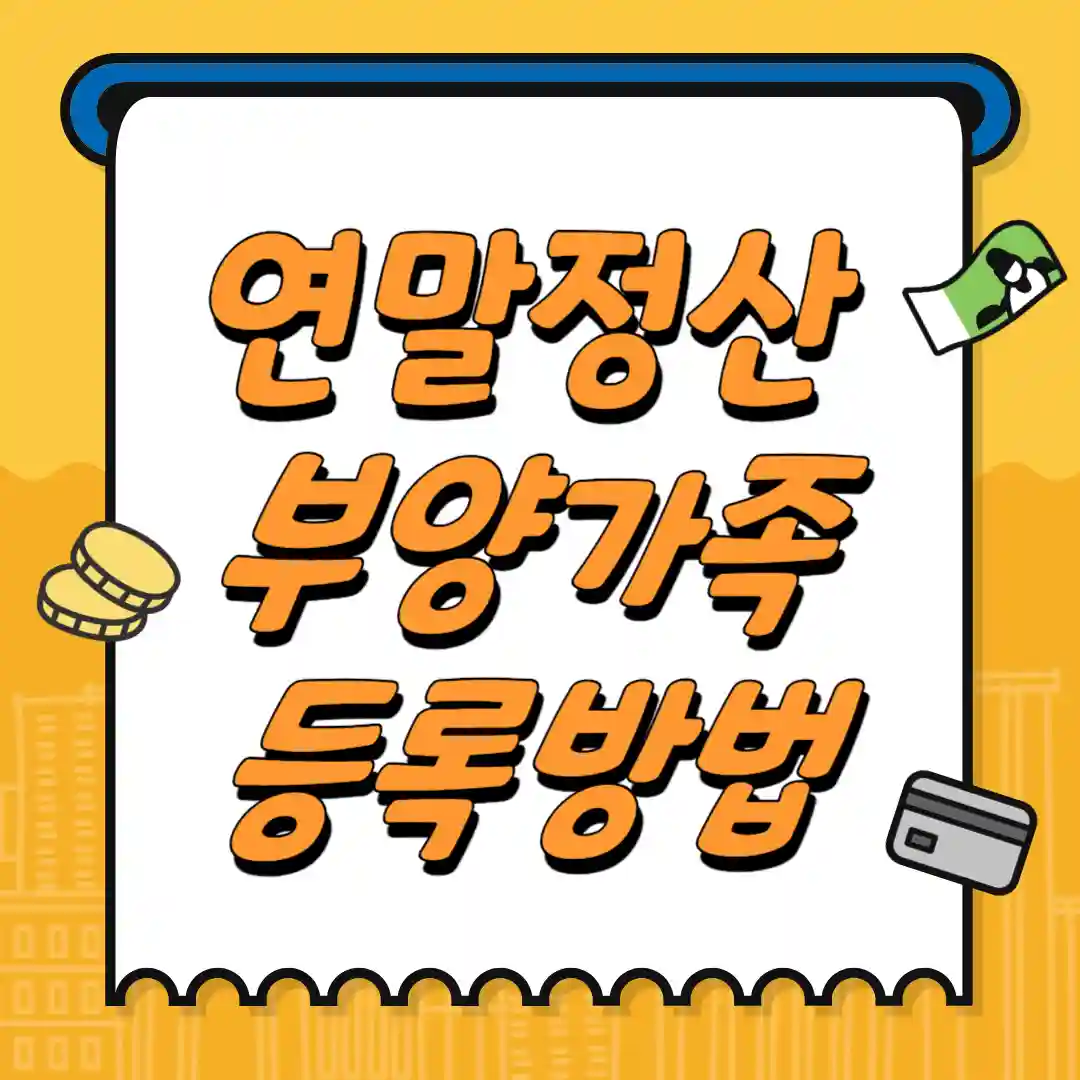 연말정산 부양가족 등록 방법