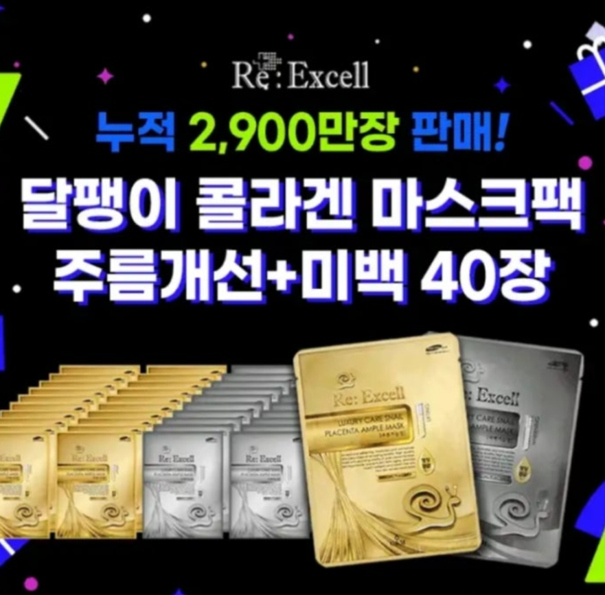 12월 9일 리엑셀 콜라겐 달팽이 마스크팩 40장 세트 주름 기능성 캐시워크 정답