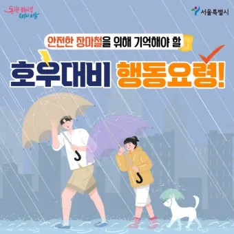 장마 시작 강수량 비 예보 배수구 점검 누수 예방 팁_25