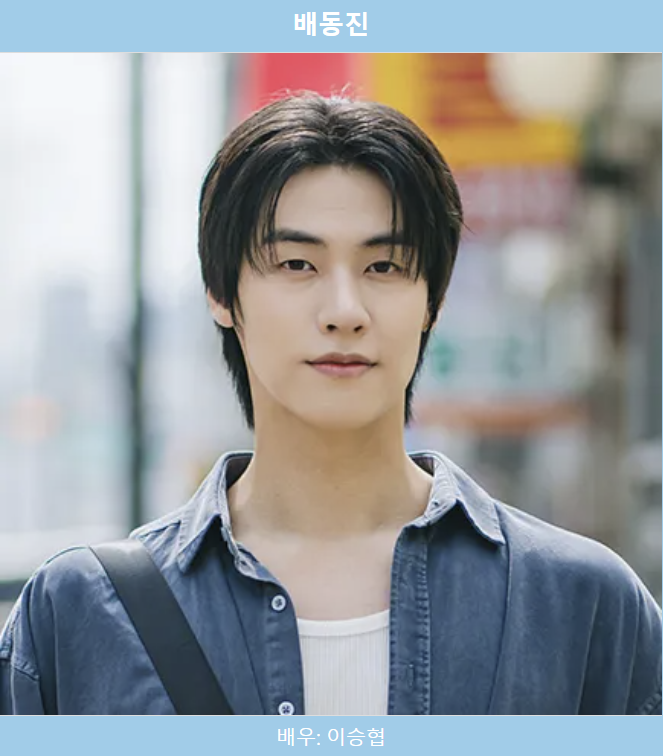 엄마친구아들 등장인물