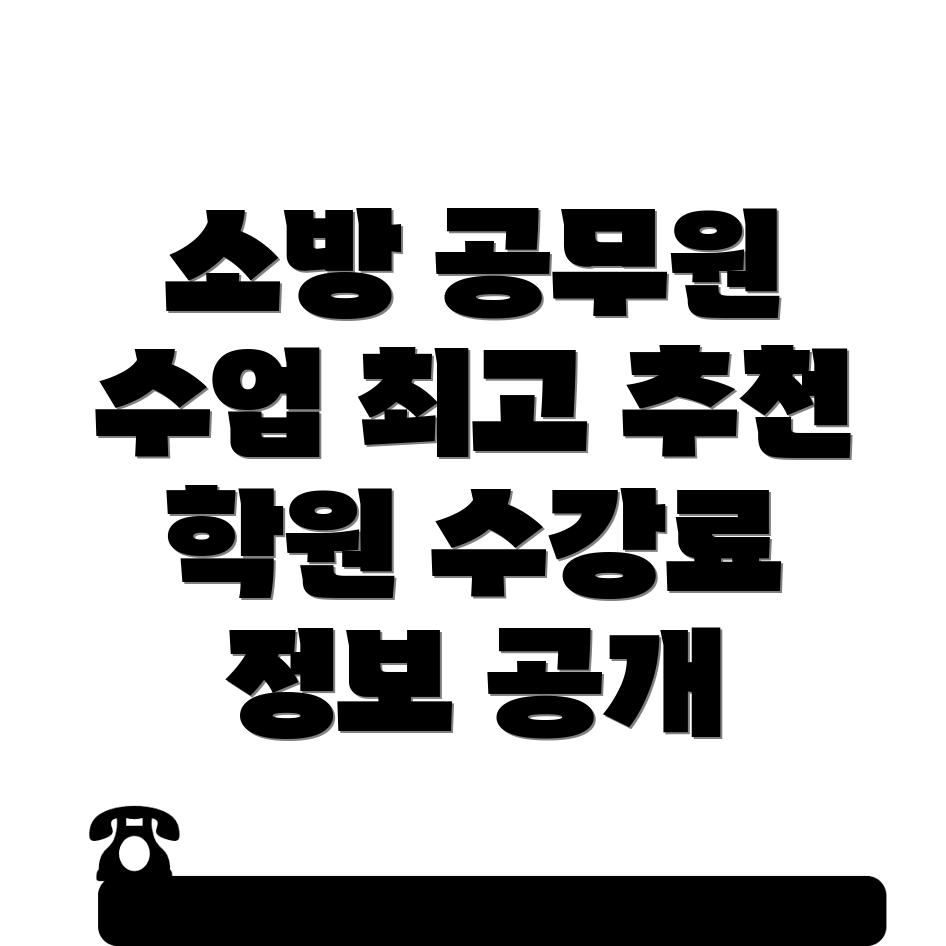 소방 공무원 학원