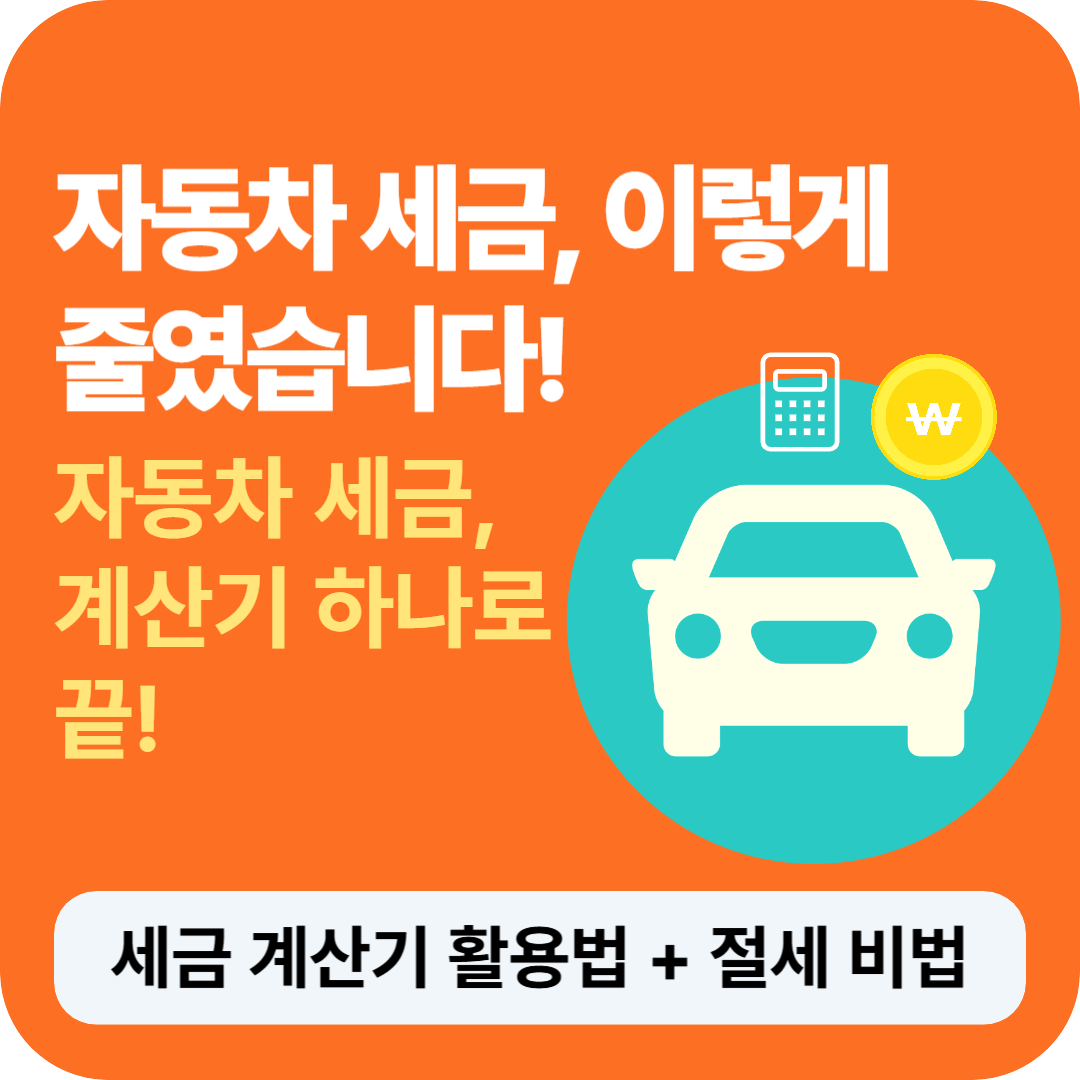 자동차 세금 계산기, 세금 줄이는 방법