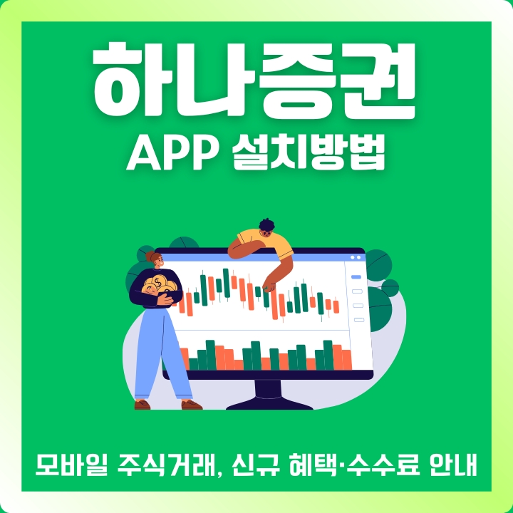하나투자증권 어플 소개 및 이용방법 안내글의 썸네일