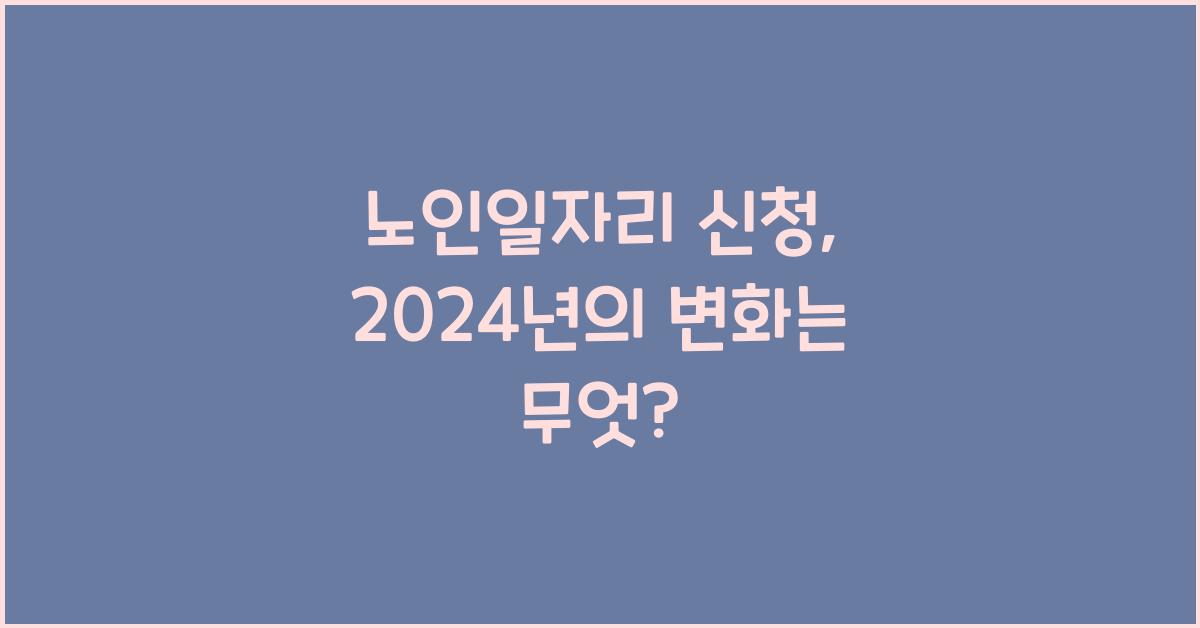 노인일자리 신청