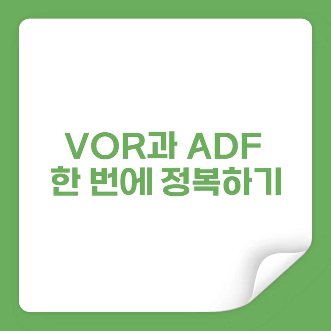VOR과 ADF 시스템 한 번에 정복하기 썸네일