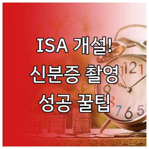 중개형 ISA 계좌 개설 방법과 신분..
