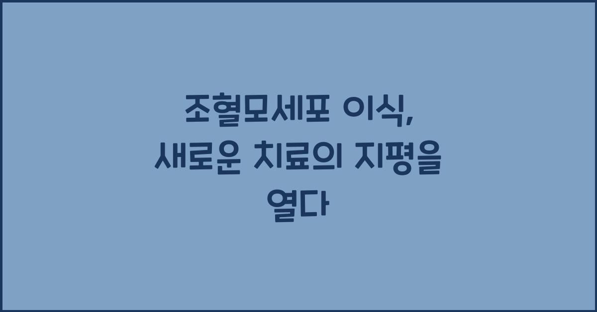조혈모세포 이식