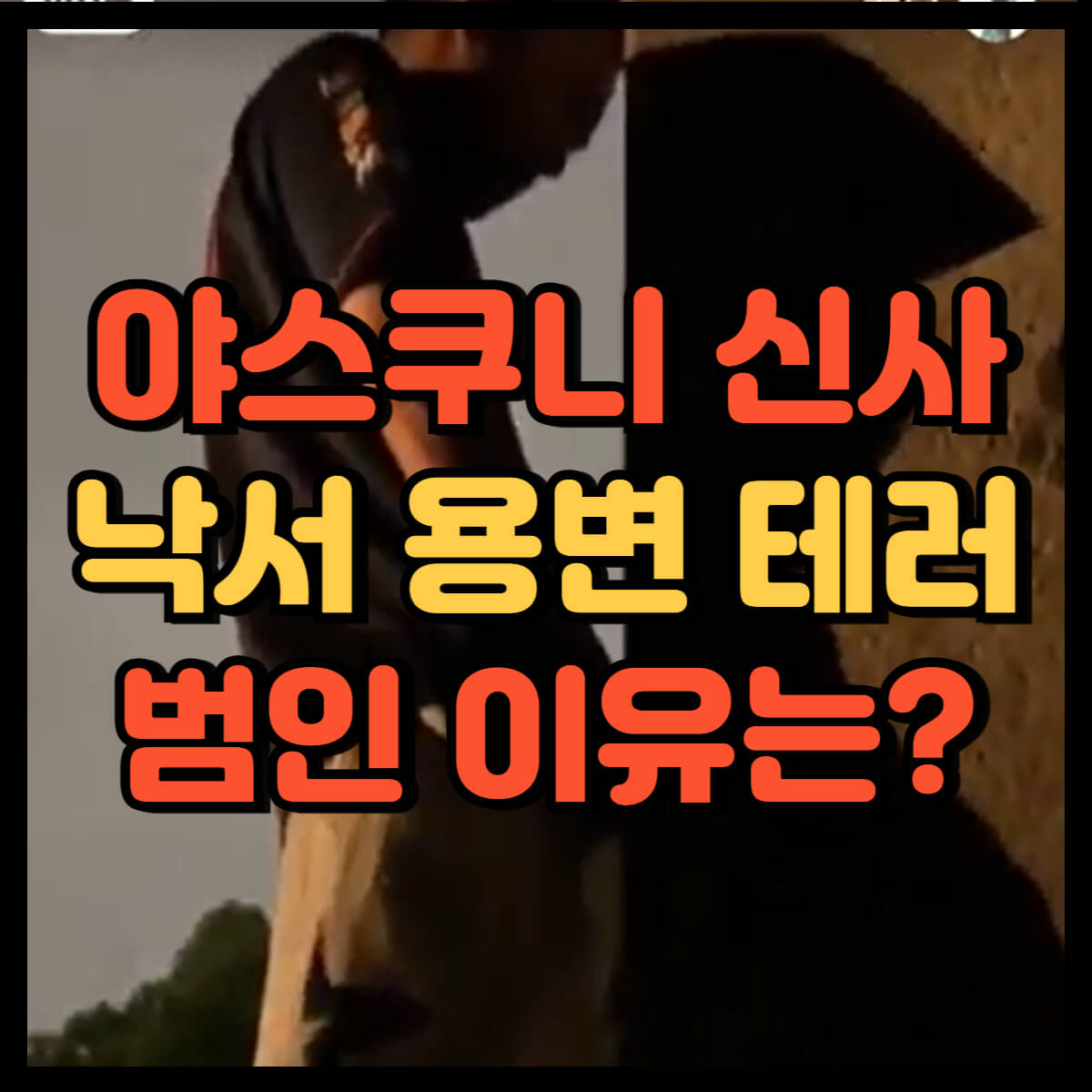 야스쿠니 신사 낙서