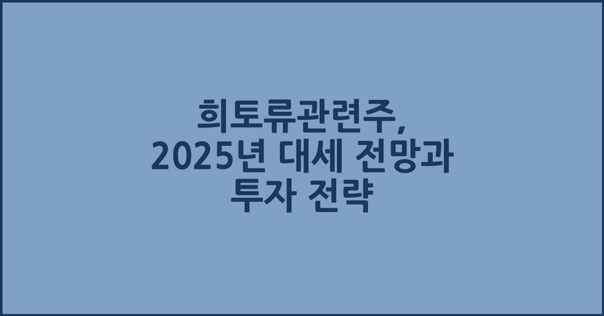 희토류관련주