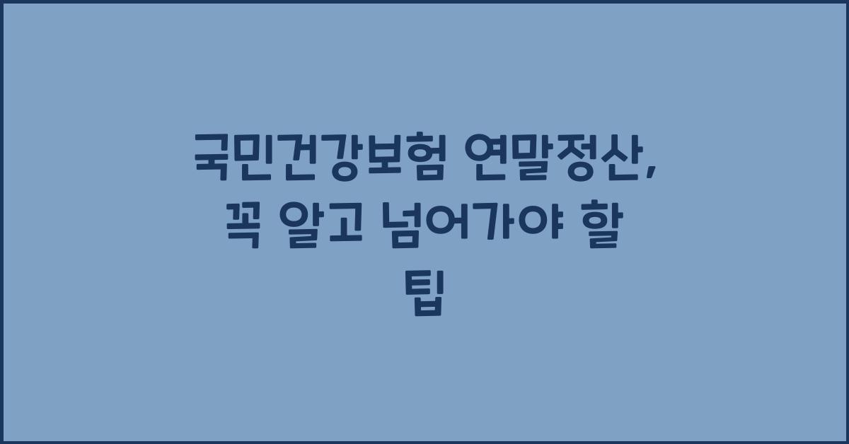 국민건강보험 연말정산