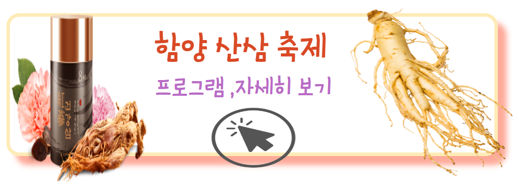 산삼축제 프로그램일정보기