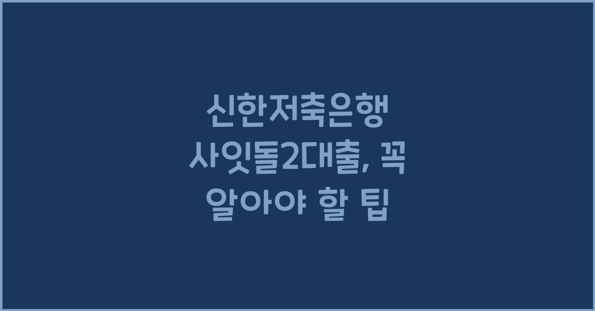 신한저축은행 사잇돌2대출