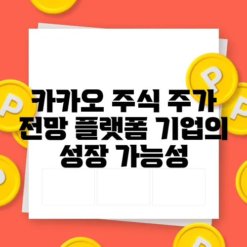 카카오 주식 주가 전망 플랫폼 기업의 성장 가능성