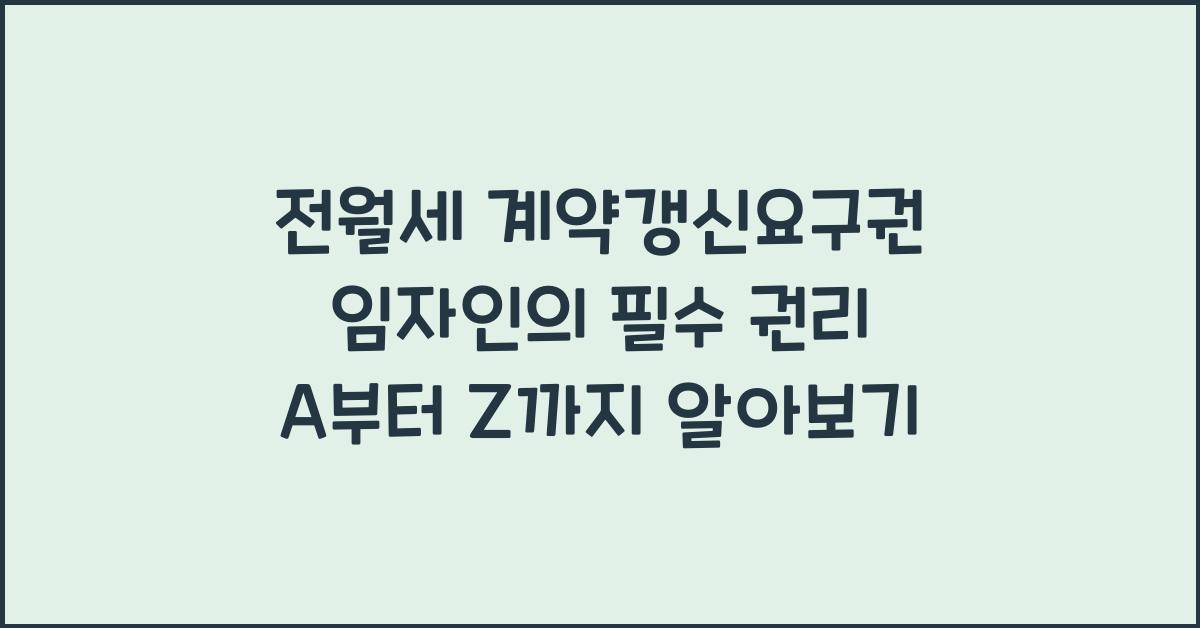 전월세 계약갱신요구권! 임자인의 필수 권리