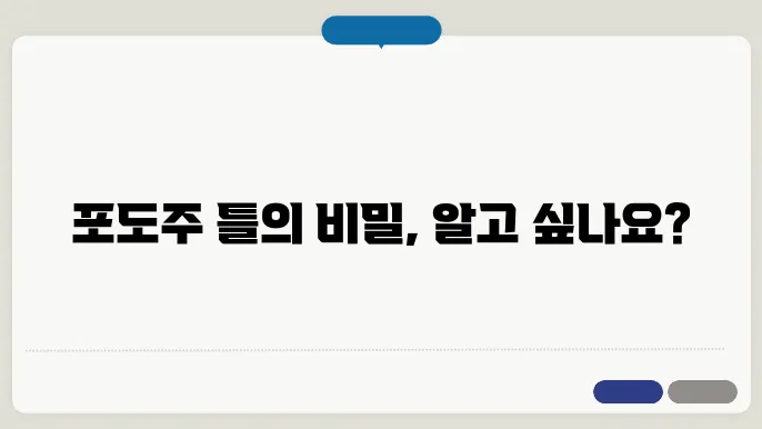 포도주 틀 종류