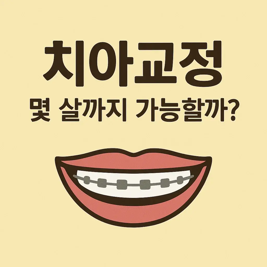 치아교정, 몇 살까지 가능할까? – 나이별 교정 특징 정리