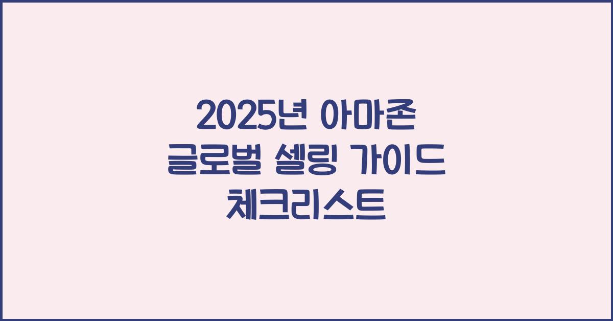 2025년 아마존 글로벌 셀링 가이드