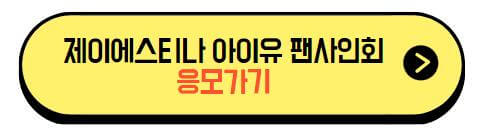 제이에스티나_아이유_팬사인회_응모하기