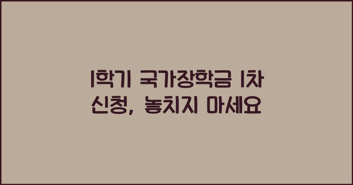 1학기 국가장학금 1차 신청