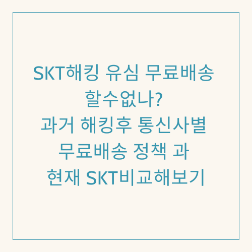 SKT해킹 유심 무료배송 할수없나? 과거 해킹후 통신사별 무료배송 정책 과 비교해보기