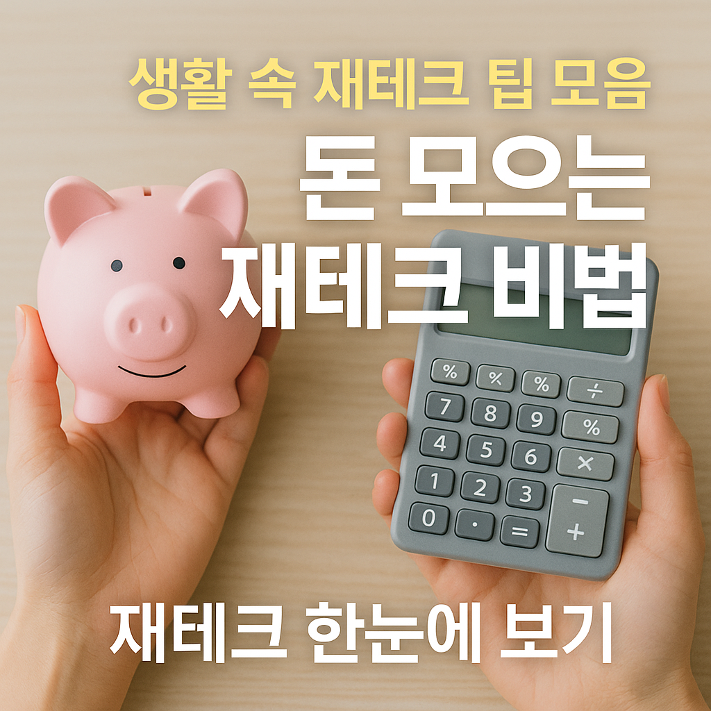 [2편] 생활 속 재테크 꿀팁 총정리 💼