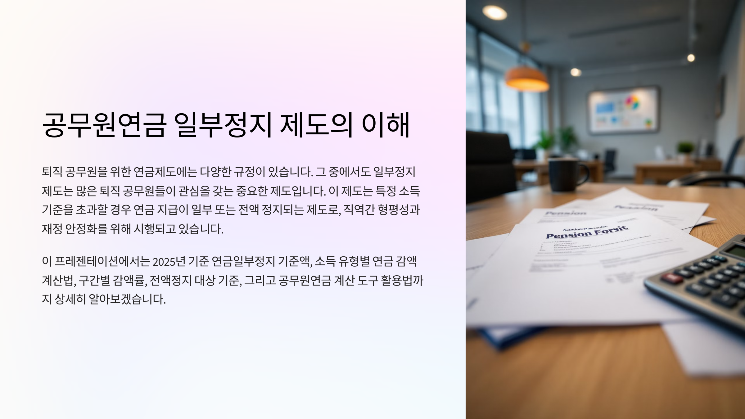 연금 받으며 일하면 얼마나 깎이나요? 공무원 재취업 소득 정산기