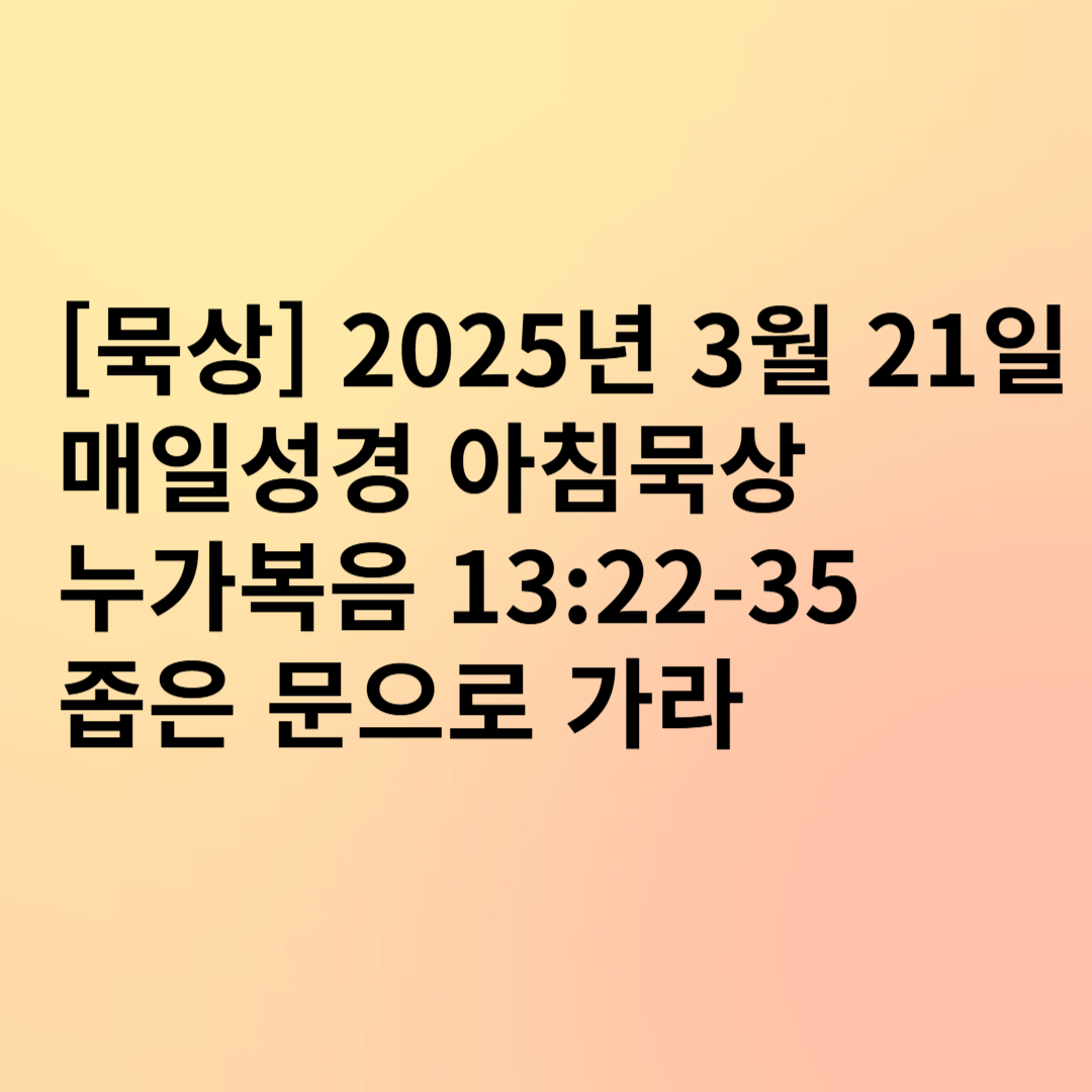매일성경 아침묵상 누가복음 13:22-35 좁은 문