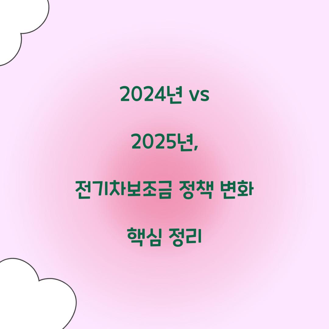 2024년 vs 2025년: 전기차보조금 정책 변화 포인트
