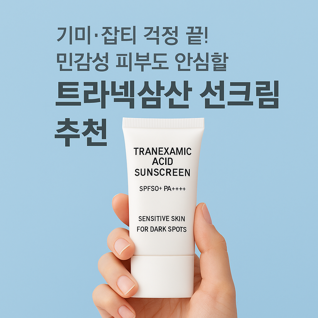 민감성 피부도 안심할 트라넥삼산 선크림