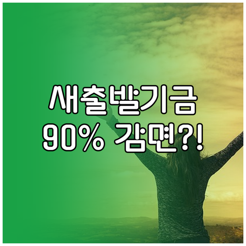 9월 22일 시행 새출발기금 저소득층..