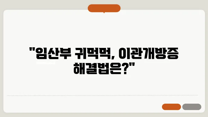 임산부 귀먹먹 이관개방증 완항 방법?