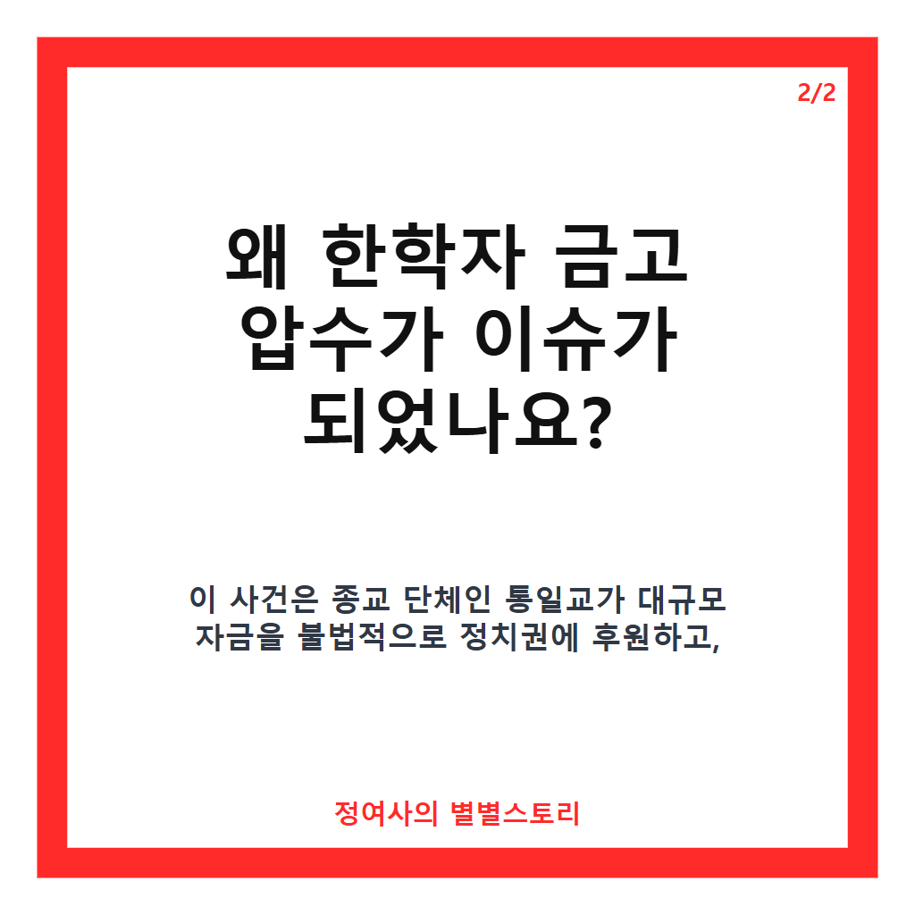 한학자 금고 압수 260억 원 규모, 1심 선고와 합수본 수사 결과 집중 분석 카드뉴스 3