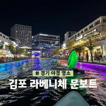 김포 가볼만한곳 베스트10 꼭 가봐야하는 관광명소_22