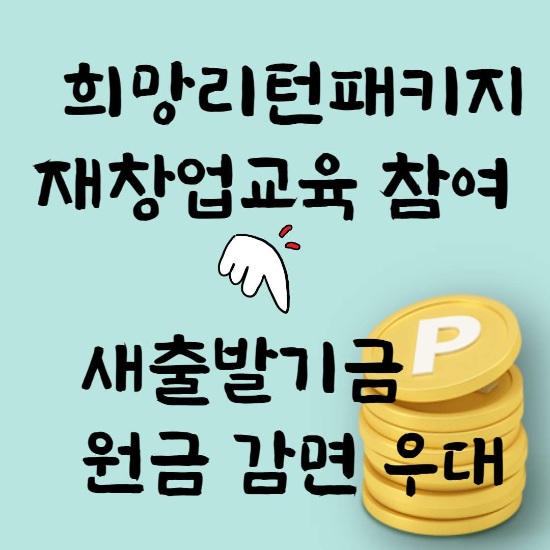 희망리턴패키지 재창업교육 참여 이미지