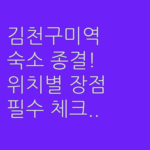 김천구미역 인근 호텔 추천과 위치별 ..