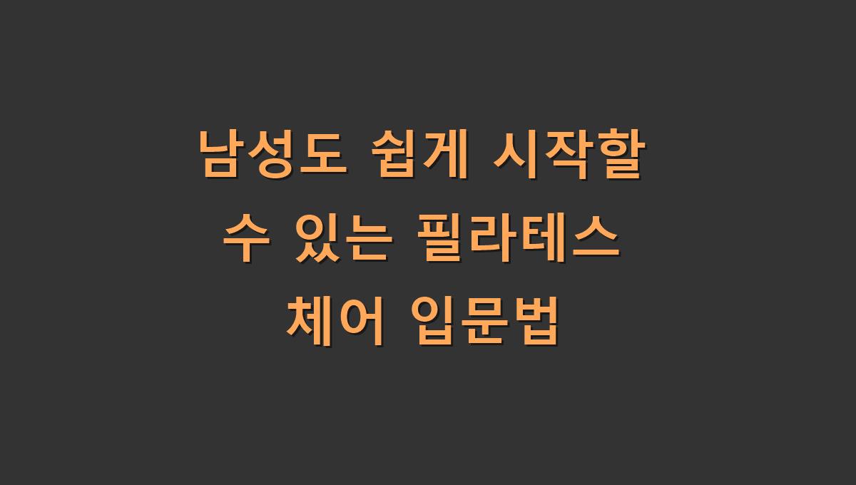 남성도 쉽게 시작할 수 있는 필라테스 체어 입문법