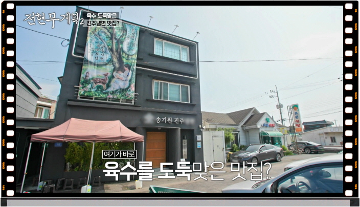 전현무계획2 진주 진주냉면 육전 정보