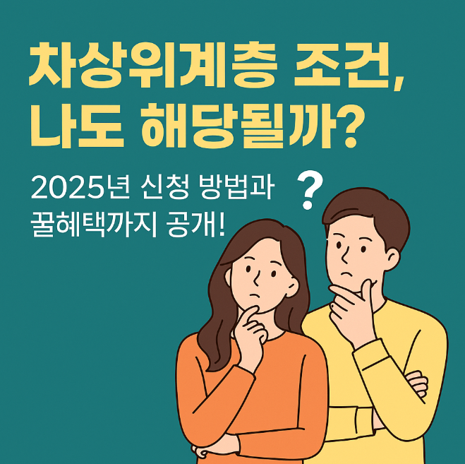 차상위계층 조건, 나도 해당될까? 썸네일 이미지