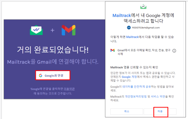 mail track 구글과 연결