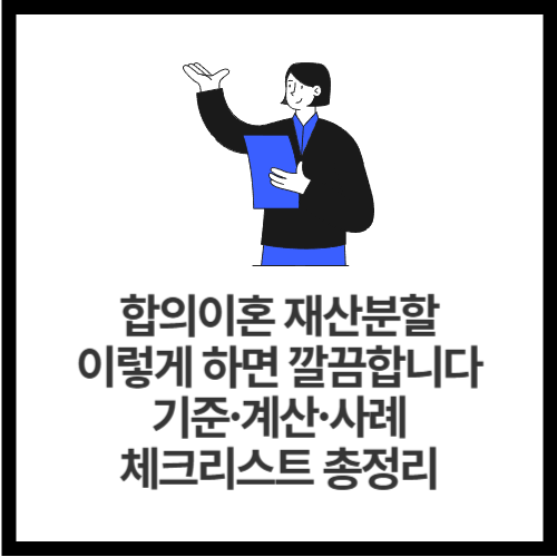 합의이혼 재산분할, 이렇게 하면 깔끔합니다! 기준·계산·사례·체크리스트 총정리