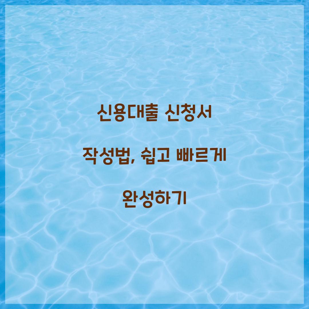 신용대출 신청서 작성법