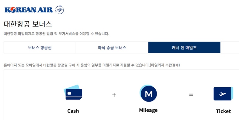 대한항공-항공권-마일리지-현금-복합-결제-캐시앤마일즈-소개