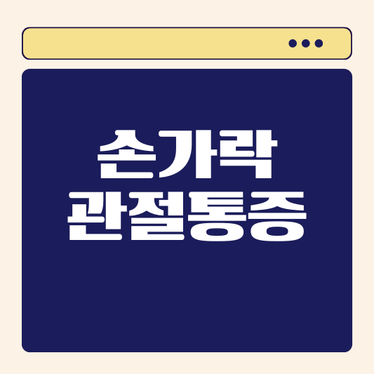 손가락 관절 통증, 원인부터 치료