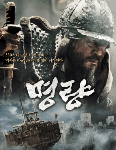 영화 명량 포스터