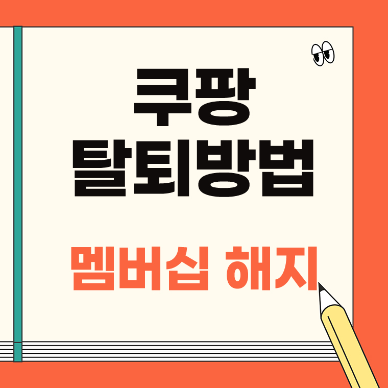 쿠팡 탈퇴방법