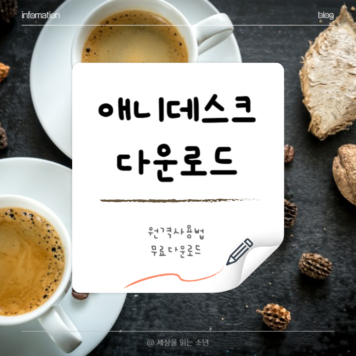 애니데스크(AnyDesk)-사용방법-썸네일
