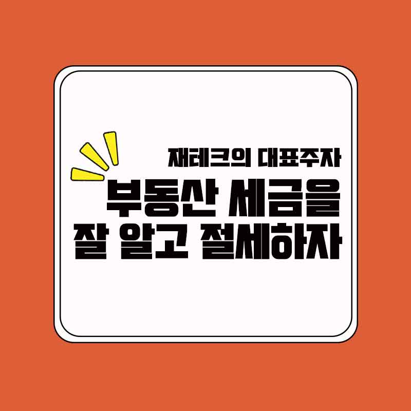 부동산_세금
