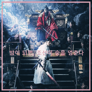 영화 〈창궐〉 : 포스팅